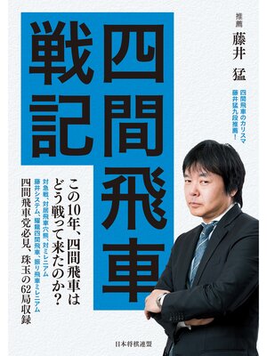 cover image of 四間飛車戦記